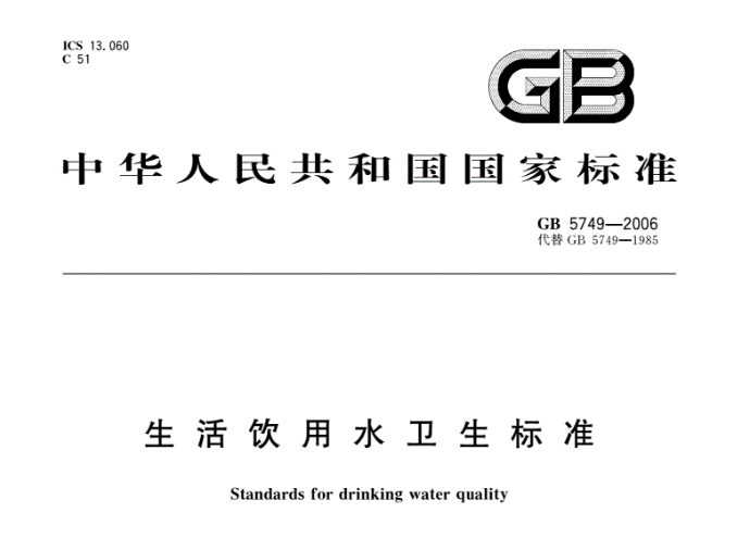《中华人民共和国生活饮用水卫生标准》GB5749-2006