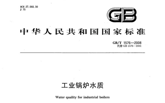 《工业锅炉水质标准》GB1576-2008
