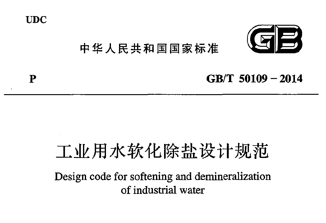 《工业用水软化除盐设计规范》GBT 50109-2014